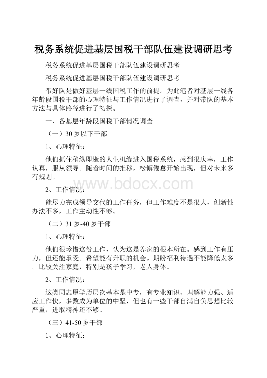 税务系统促进基层国税干部队伍建设调研思考.docx