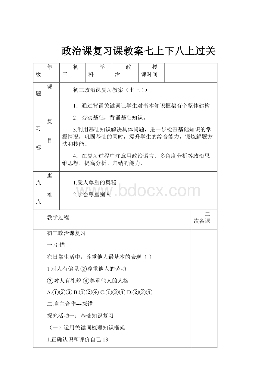 政治课复习课教案七上下八上过关.docx