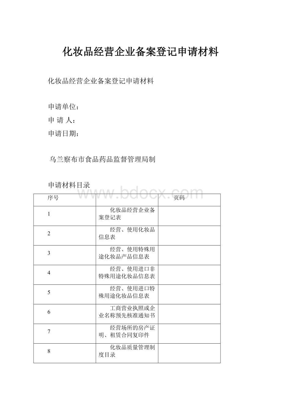 化妆品经营企业备案登记申请材料.docx