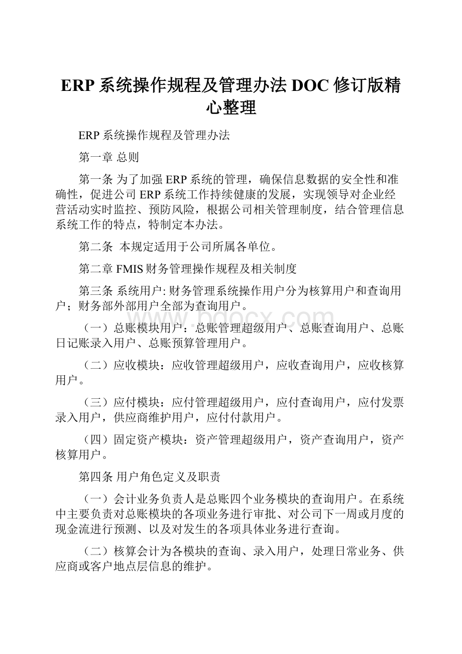 ERP系统操作规程及管理办法DOC修订版精心整理.docx