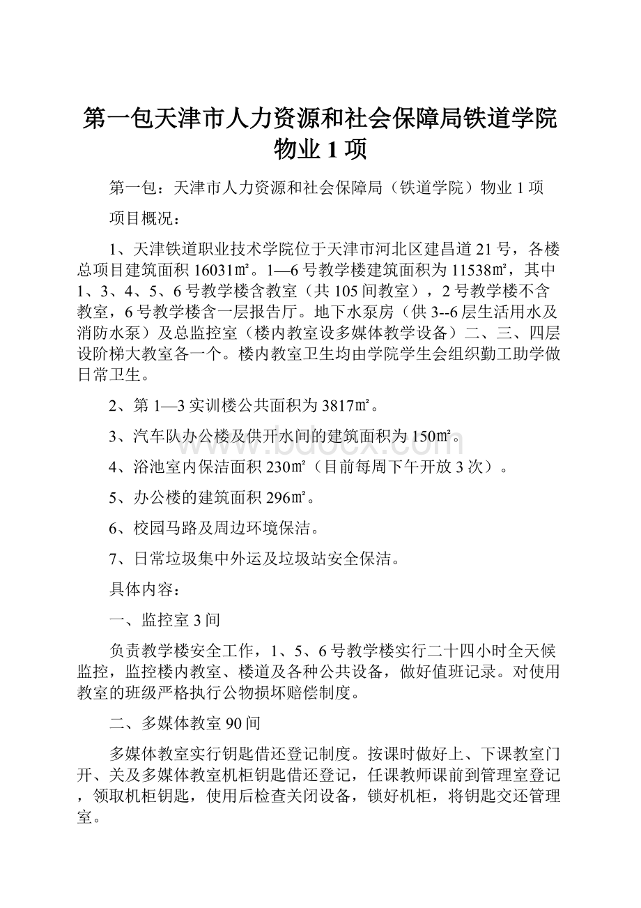 第一包天津市人力资源和社会保障局铁道学院物业 1项.docx