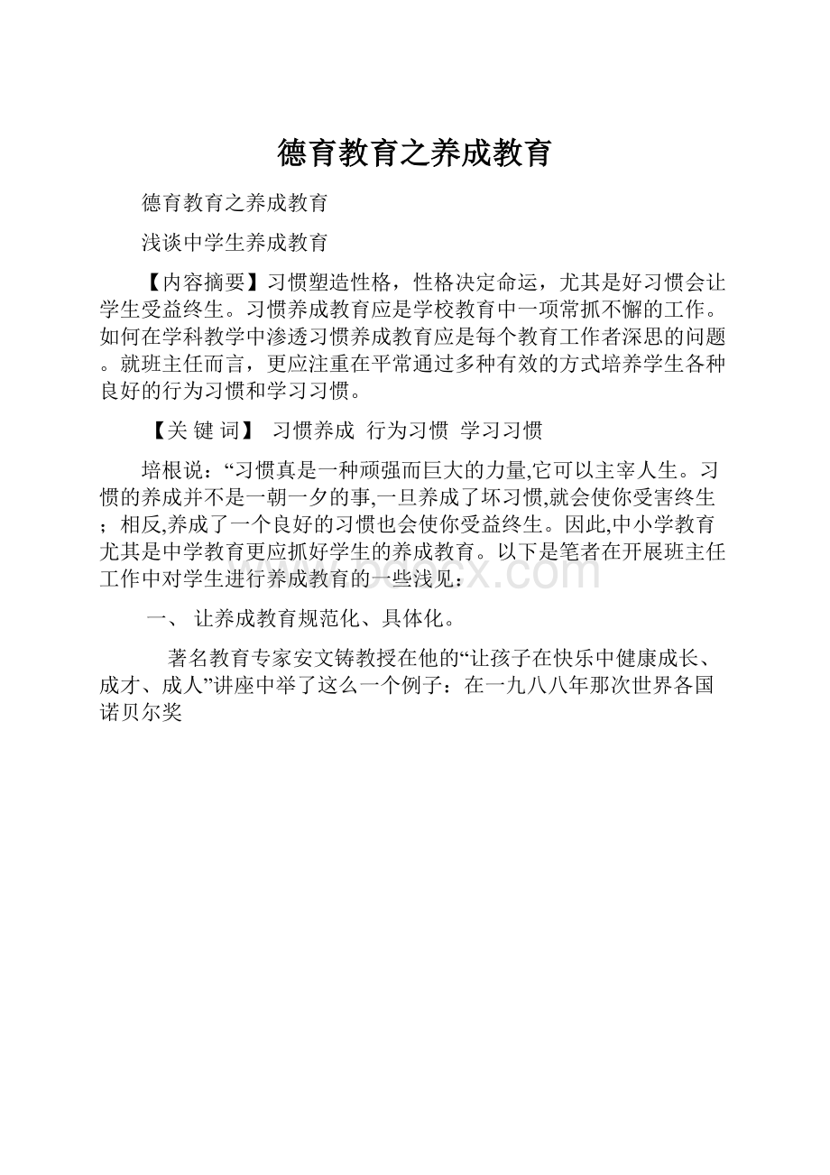 德育教育之养成教育.docx_第1页