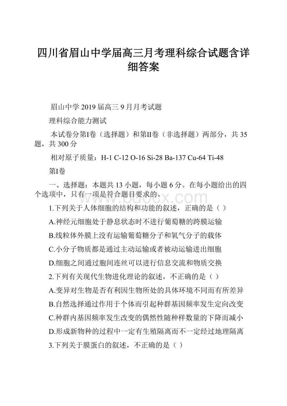 四川省眉山中学届高三月考理科综合试题含详细答案.docx