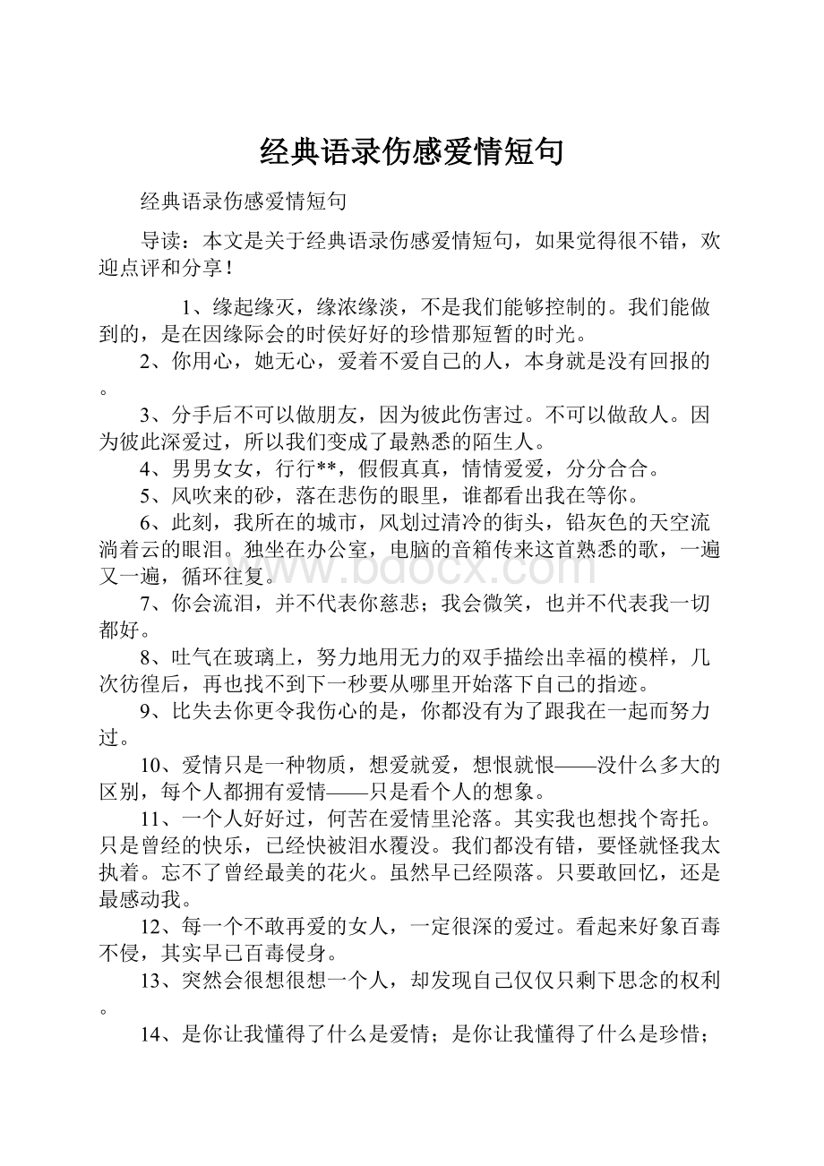 经典语录伤感爱情短句.docx