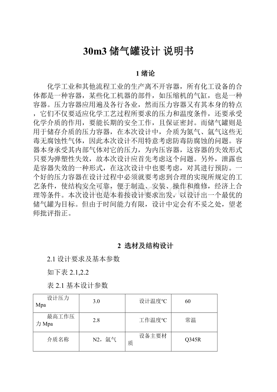 30m3储气罐设计 说明书.docx_第1页