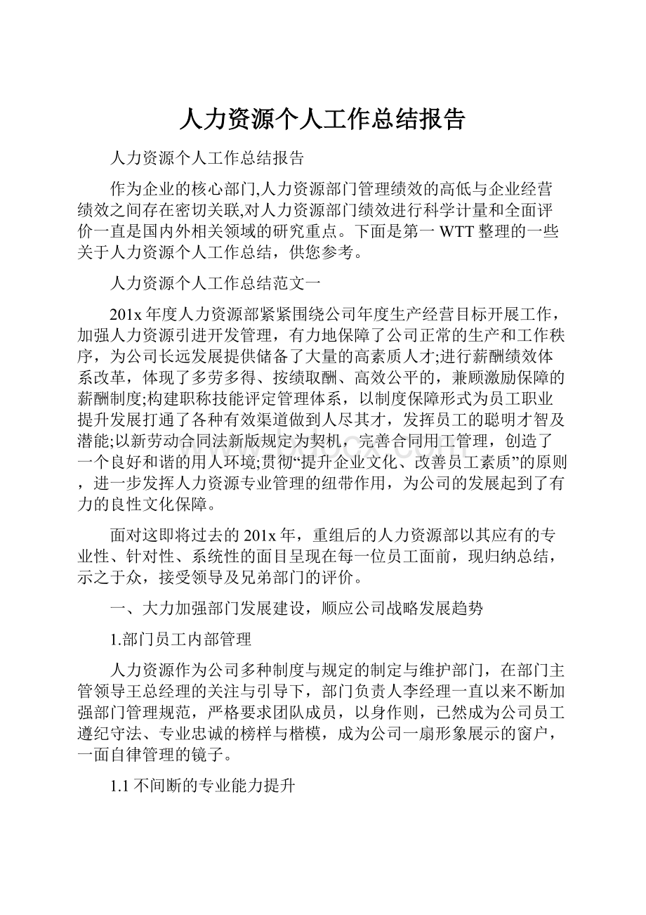 人力资源个人工作总结报告.docx_第1页