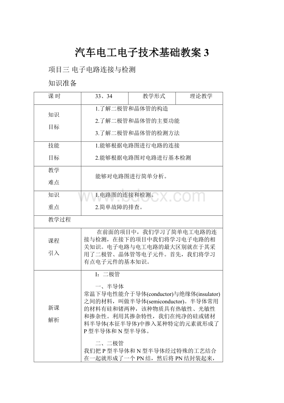 汽车电工电子技术基础教案3.docx