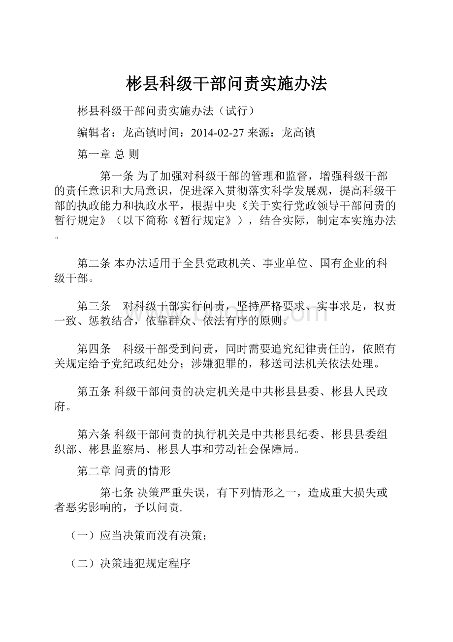 彬县科级干部问责实施办法.docx