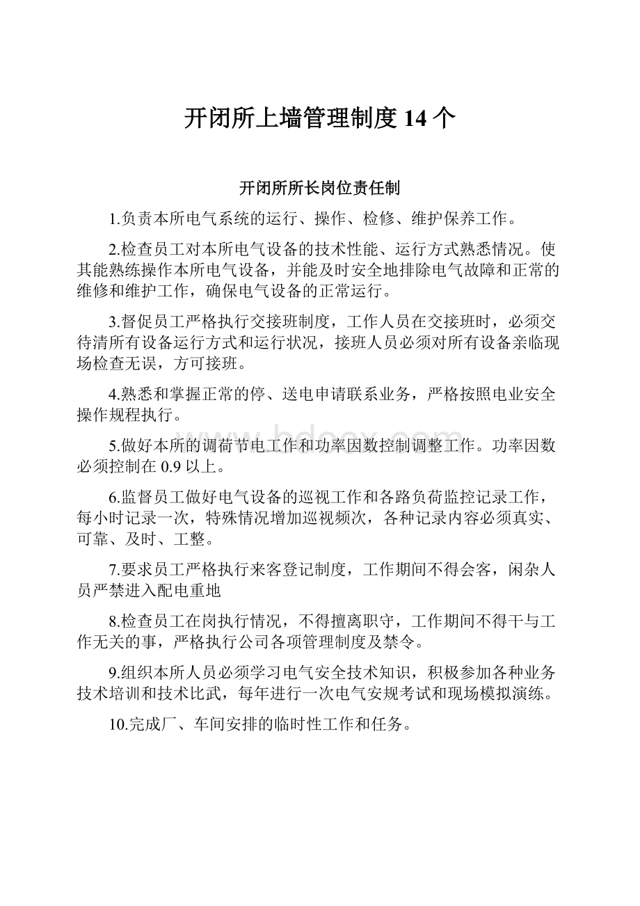 开闭所上墙管理制度14个.docx