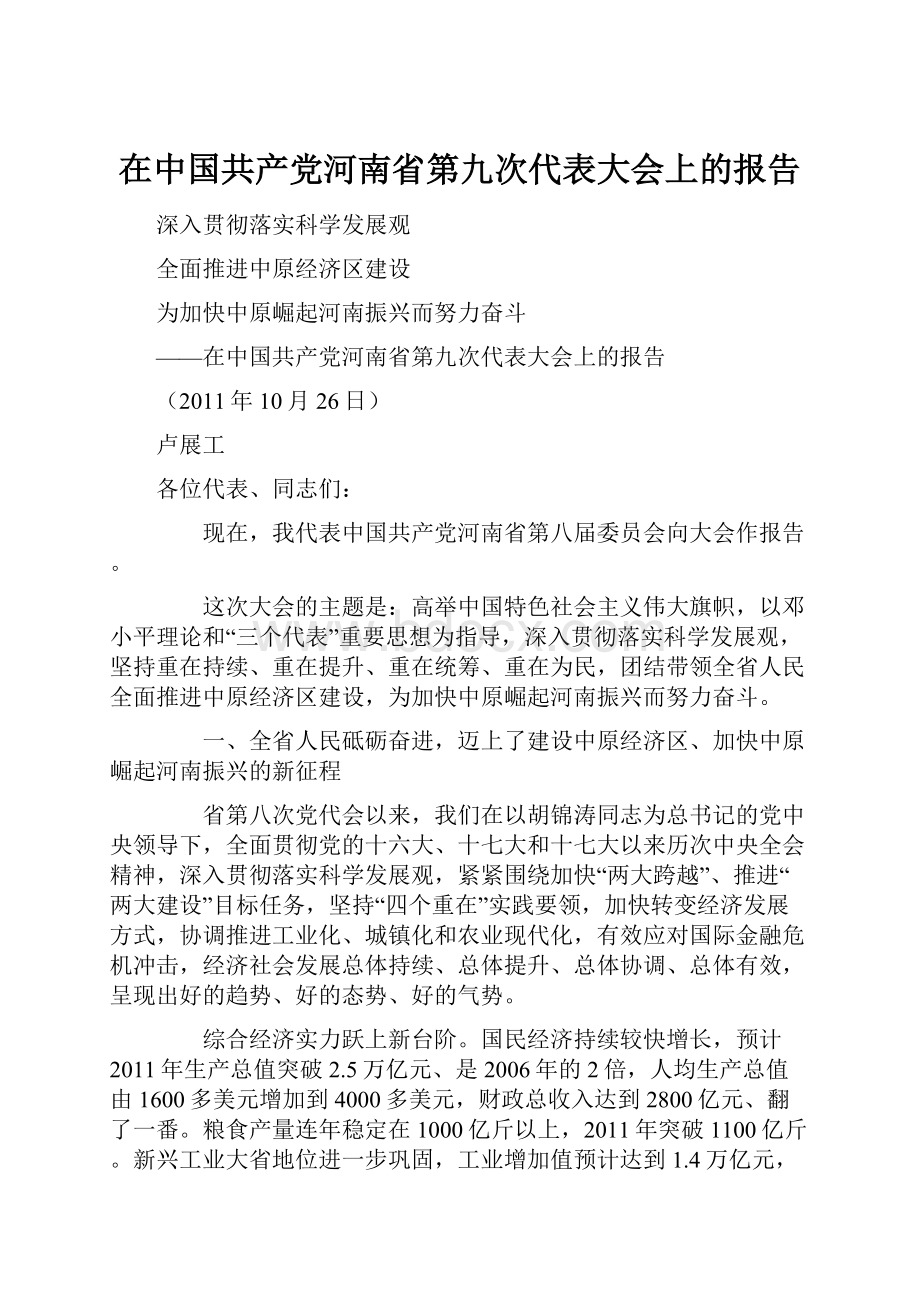 在中国共产党河南省第九次代表大会上的报告.docx