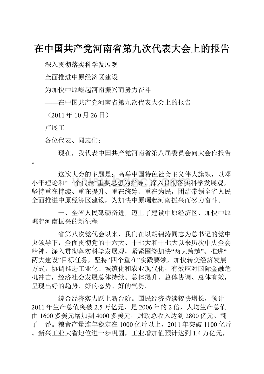 在中国共产党河南省第九次代表大会上的报告.docx_第1页