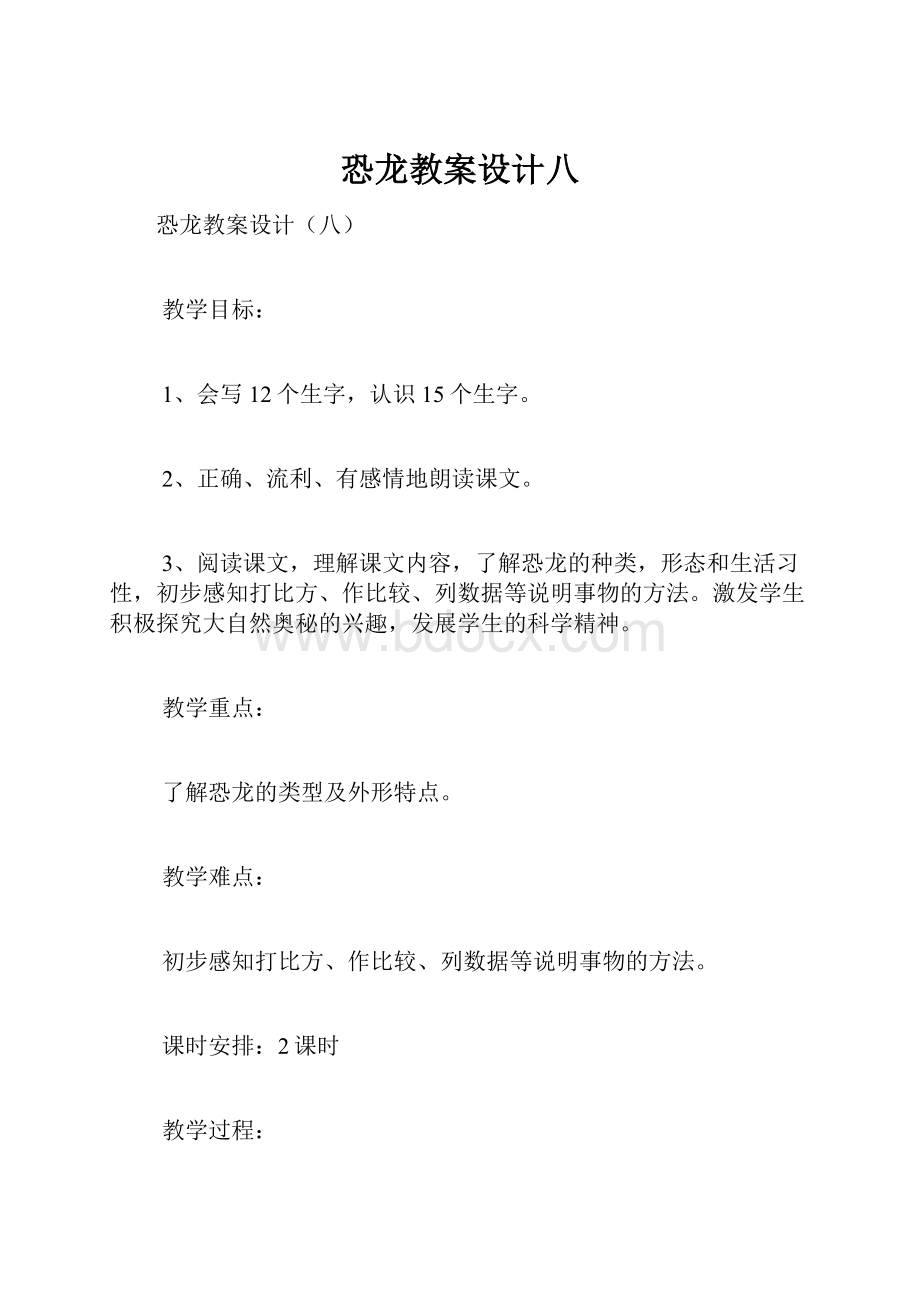 恐龙教案设计八.docx_第1页