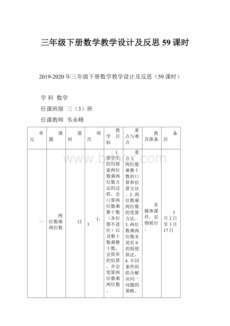 三年级下册数学教学设计及反思59课时.docx