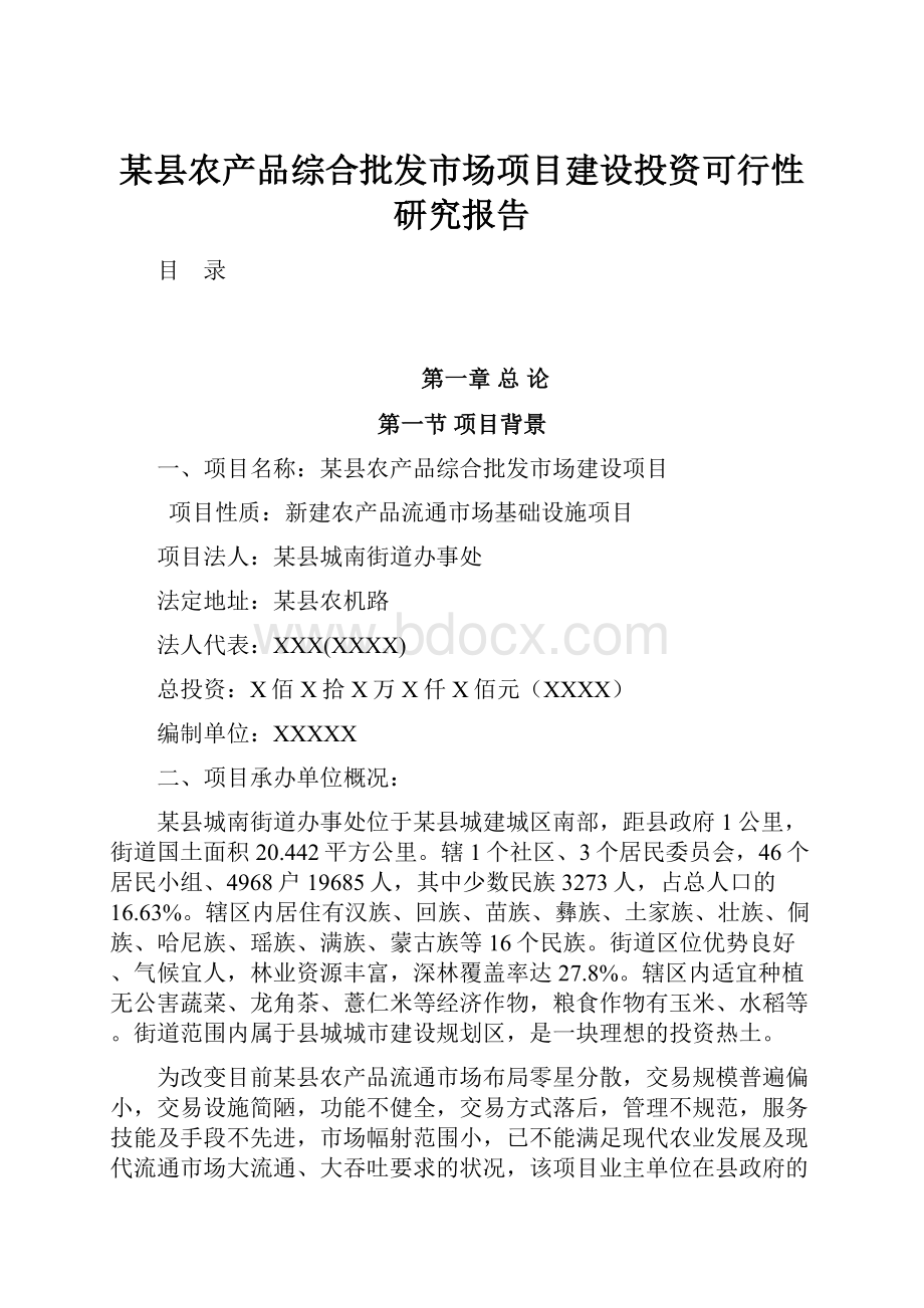 某县农产品综合批发市场项目建设投资可行性研究报告.docx