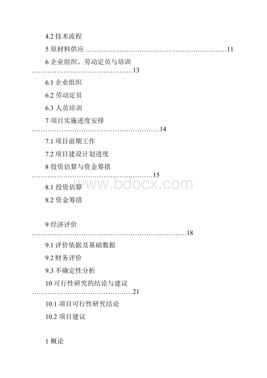 无公害蔬菜标准化生产示范基地建设项目可行性报告书.docx_第2页