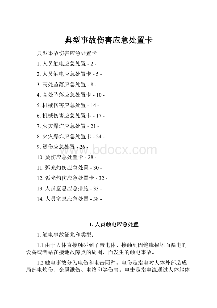 典型事故伤害应急处置卡.docx