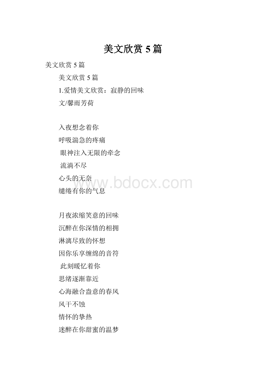 美文欣赏5篇.docx