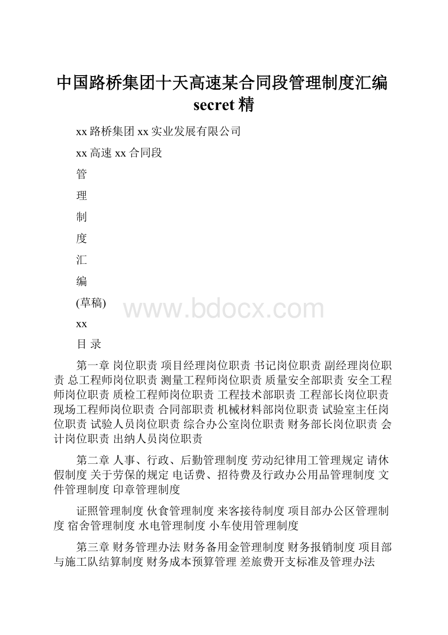 中国路桥集团十天高速某合同段管理制度汇编secret精.docx