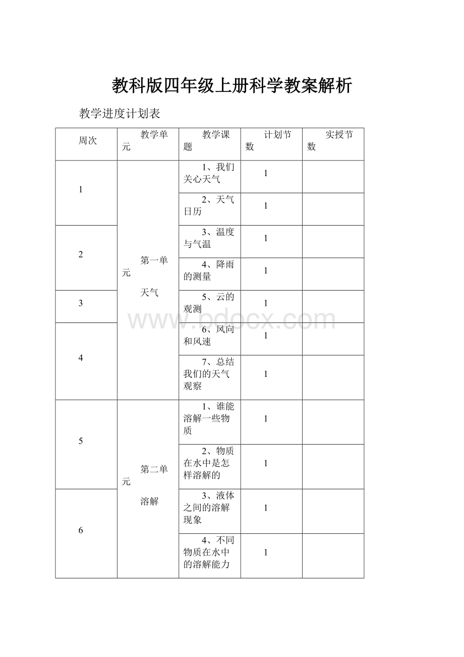 教科版四年级上册科学教案解析.docx