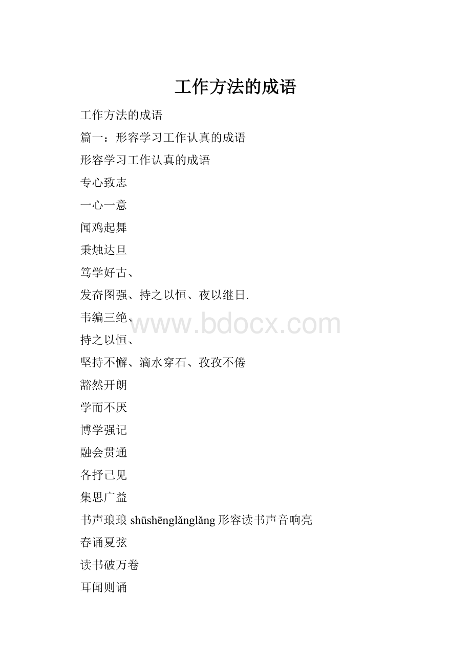 工作方法的成语.docx_第1页