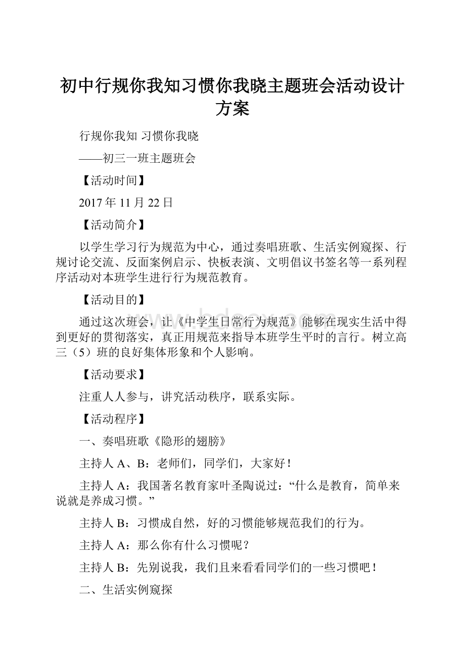 初中行规你我知习惯你我晓主题班会活动设计方案.docx_第1页