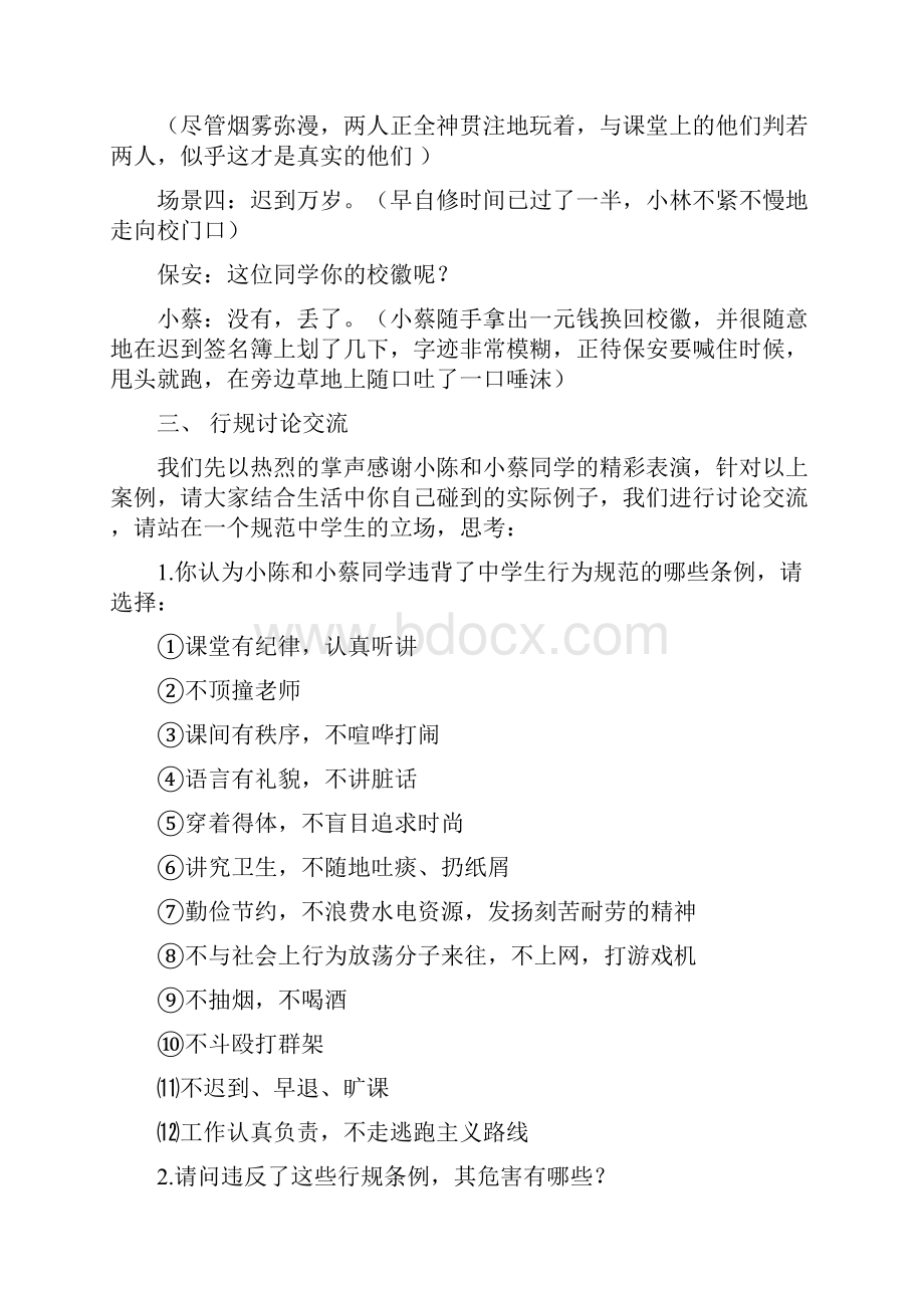 初中行规你我知习惯你我晓主题班会活动设计方案.docx_第3页