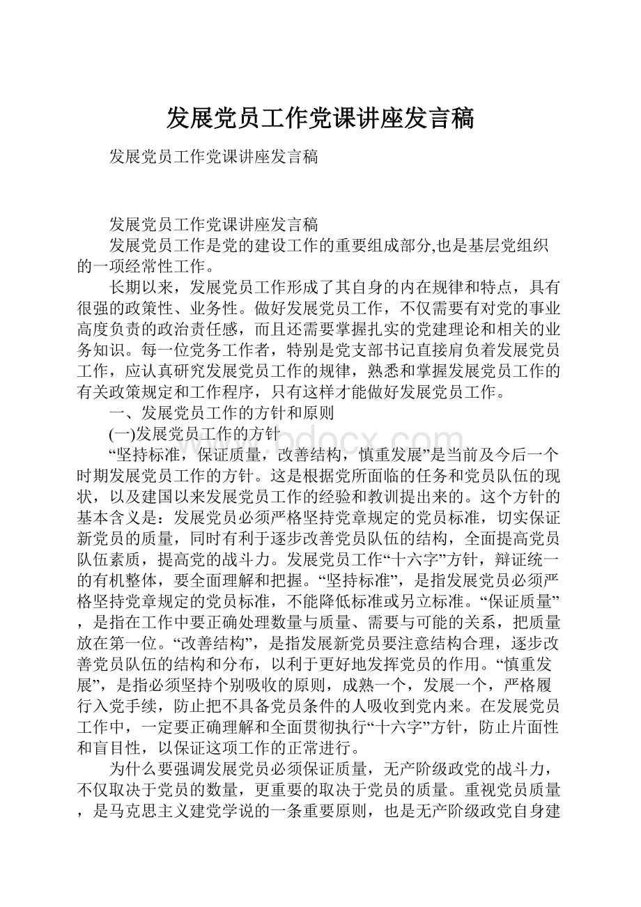 发展党员工作党课讲座发言稿.docx