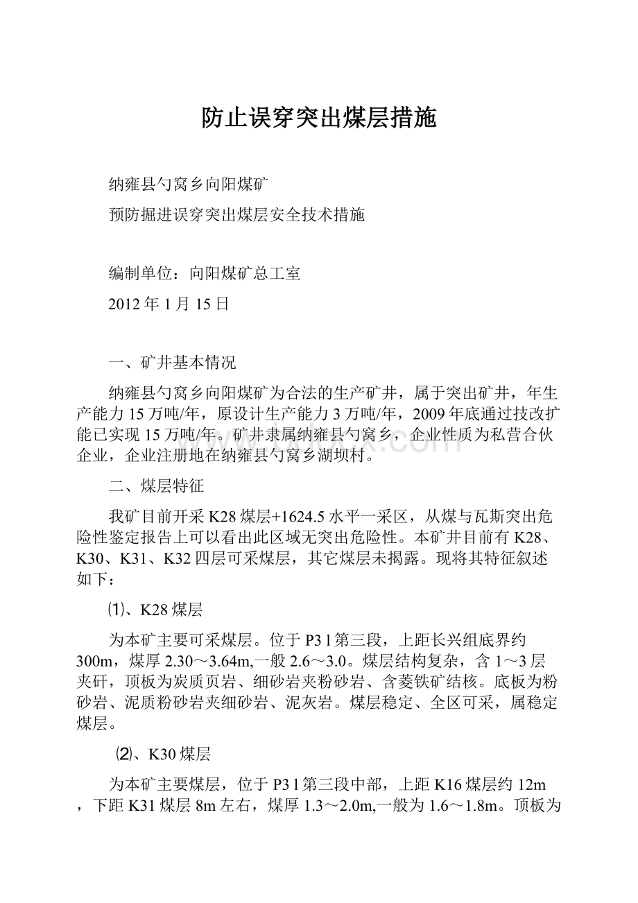 防止误穿突出煤层措施.docx