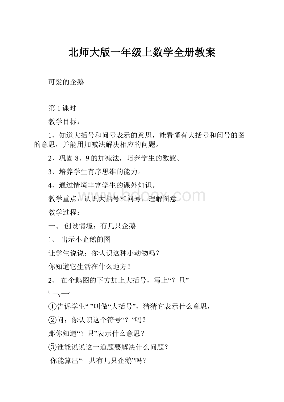 北师大版一年级上数学全册教案.docx