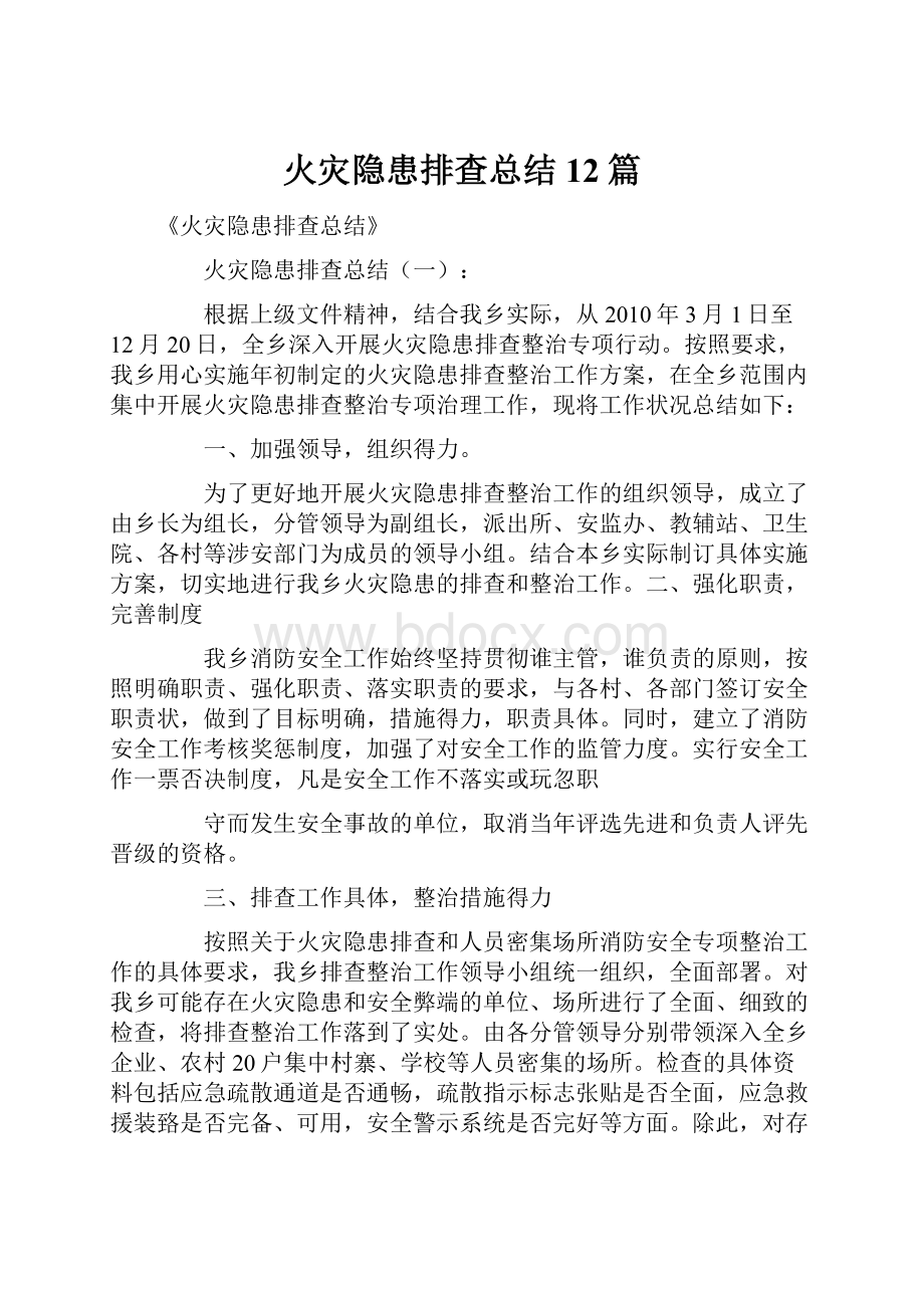 火灾隐患排查总结12篇.docx_第1页