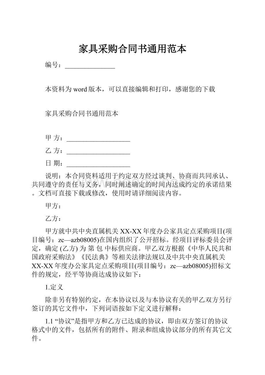 家具采购合同书通用范本.docx