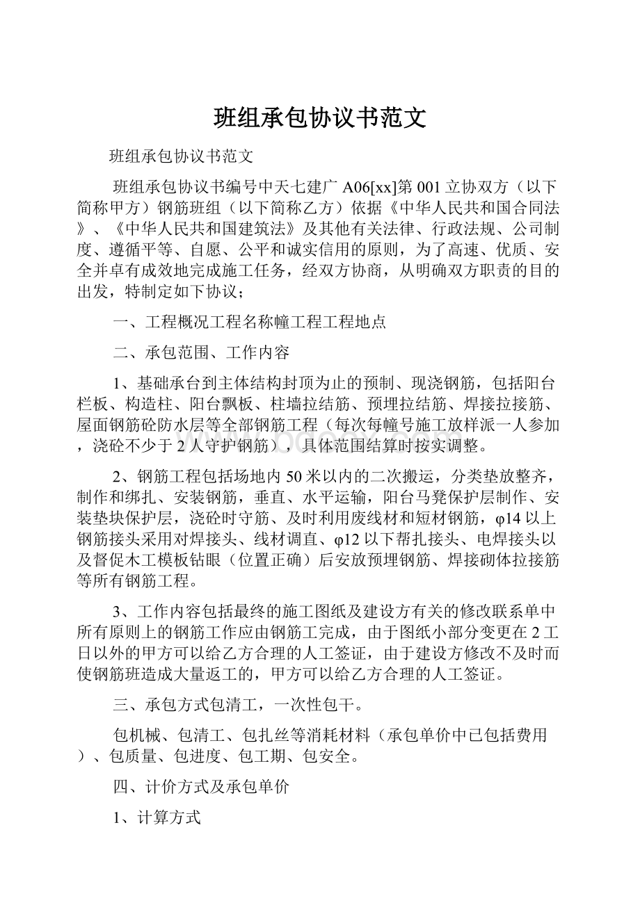 班组承包协议书范文.docx_第1页