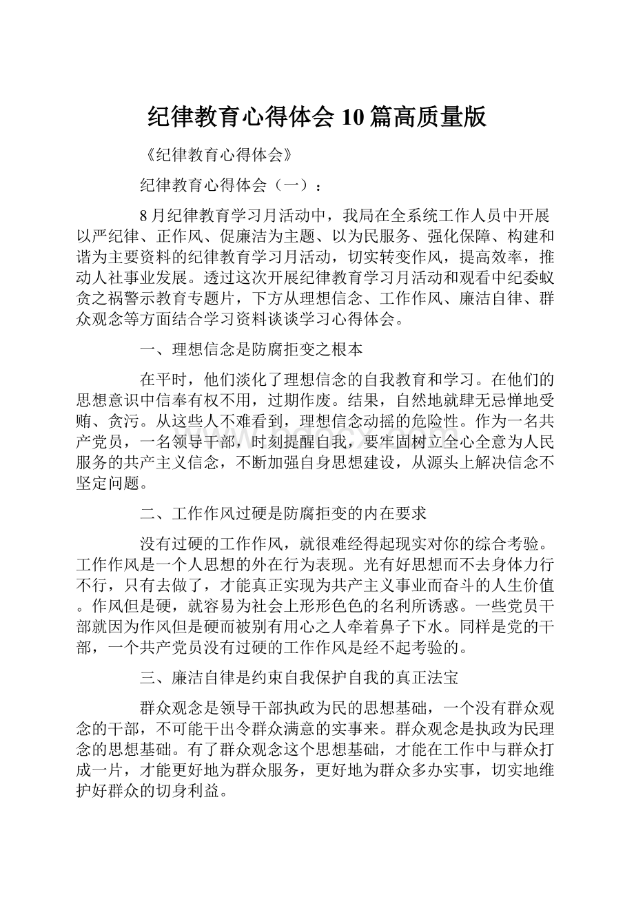 纪律教育心得体会10篇高质量版.docx