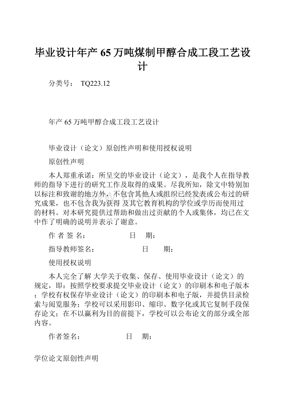 毕业设计年产65万吨煤制甲醇合成工段工艺设计.docx