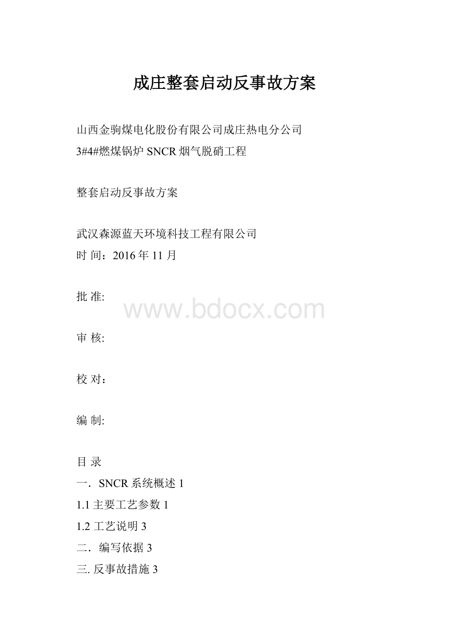 成庄整套启动反事故方案.docx