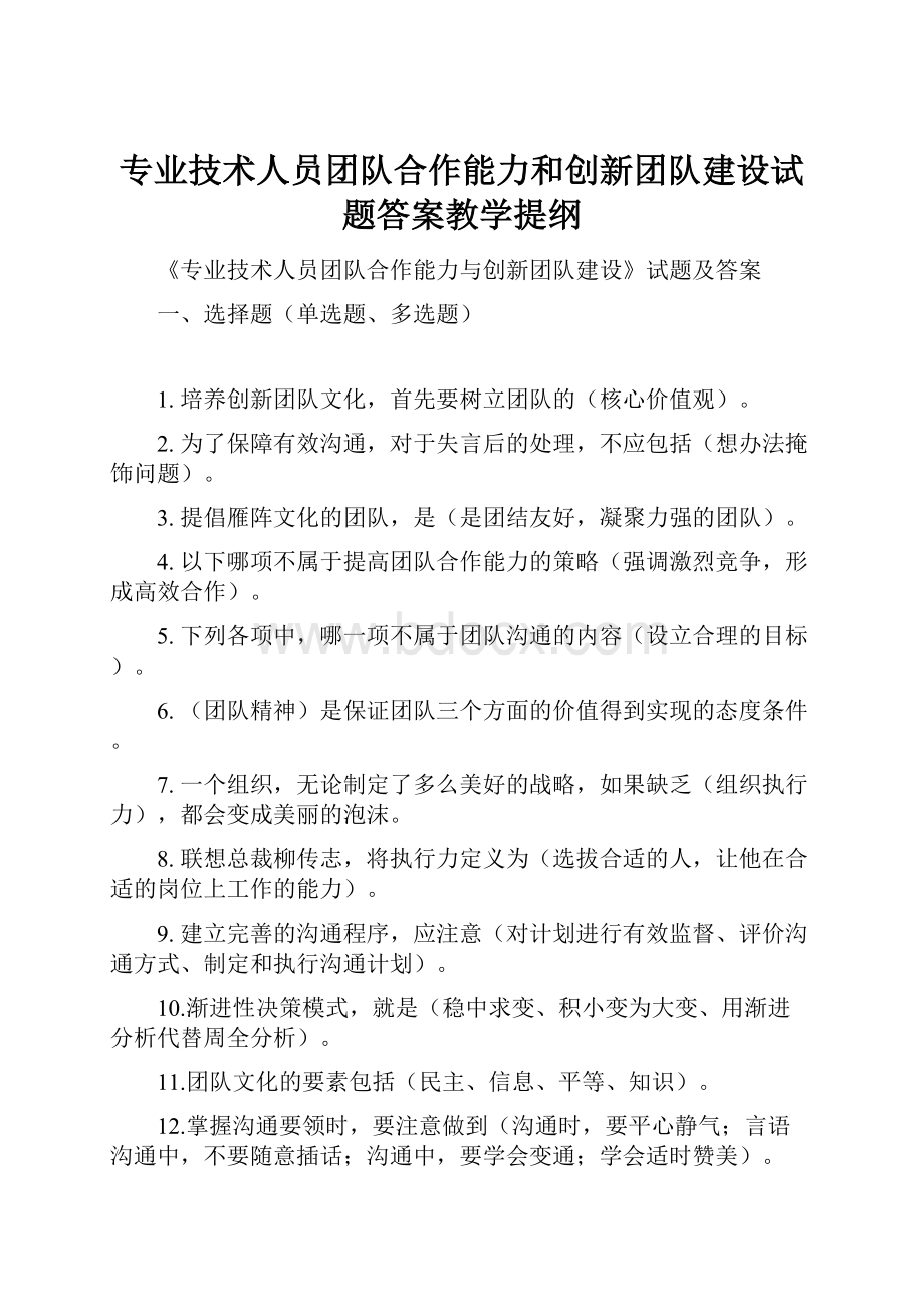 专业技术人员团队合作能力和创新团队建设试题答案教学提纲.docx