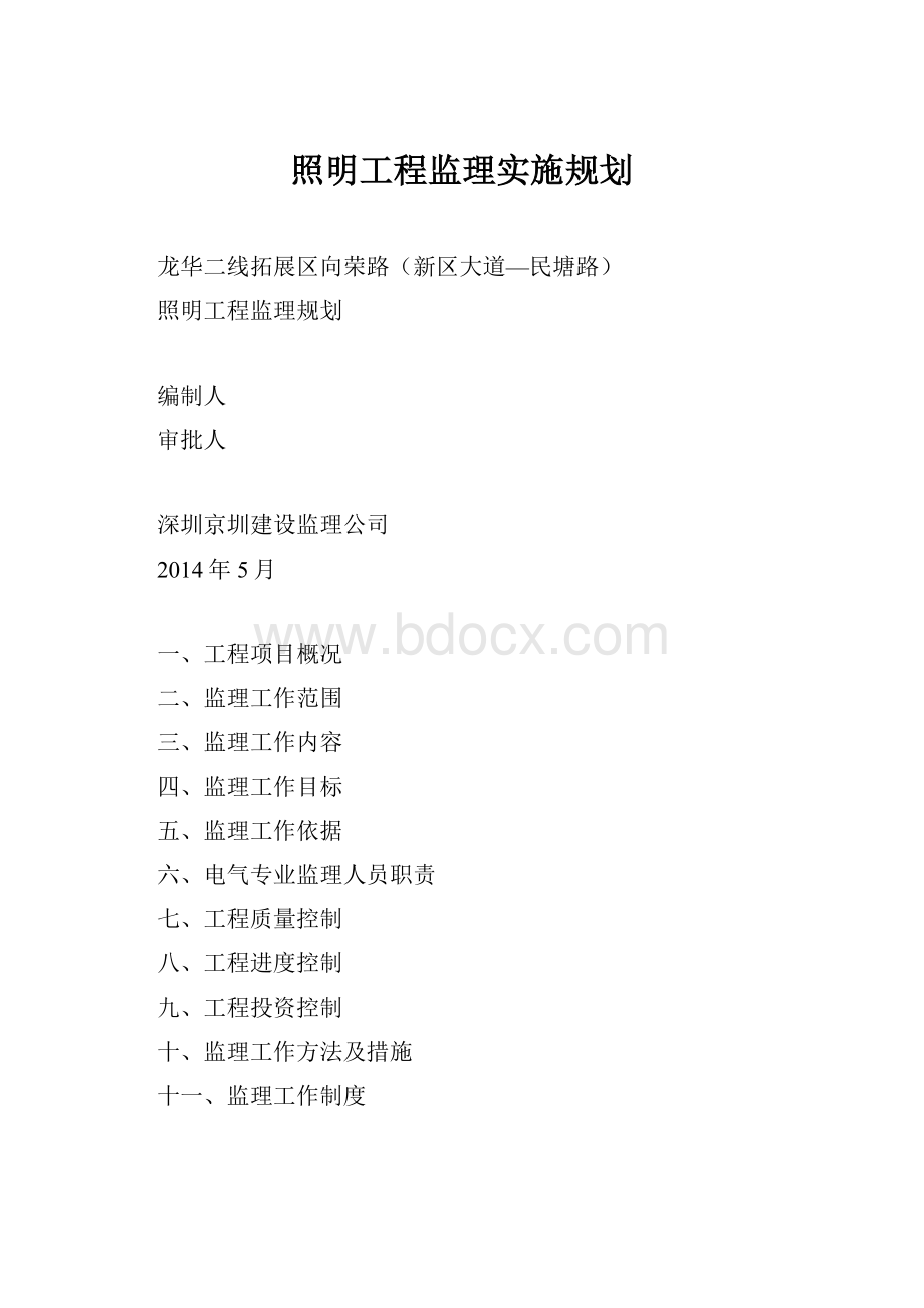 照明工程监理实施规划.docx