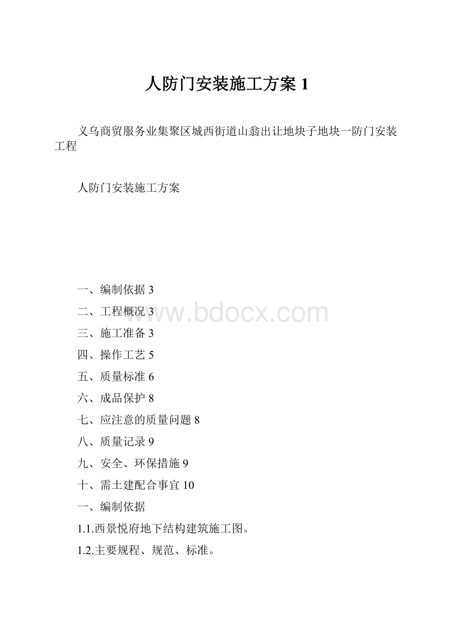 人防门安装施工方案1.docx