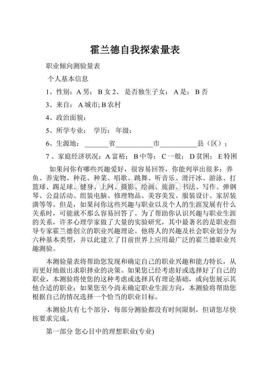 霍兰德自我探索量表.docx