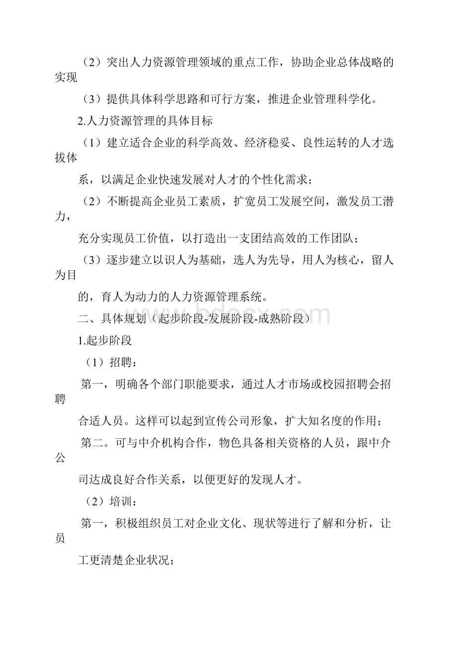 人力资源管理之创业计划书企业人力资源战略教学文稿.docx_第2页