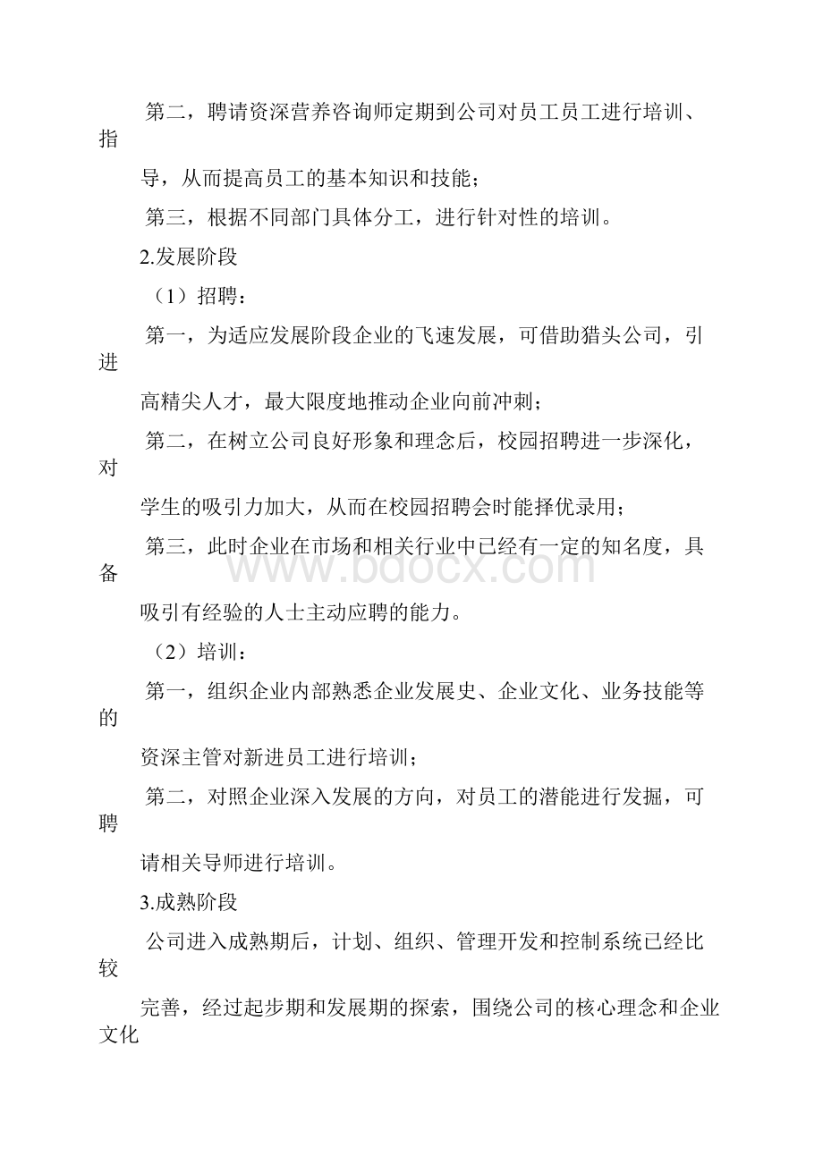 人力资源管理之创业计划书企业人力资源战略教学文稿.docx_第3页