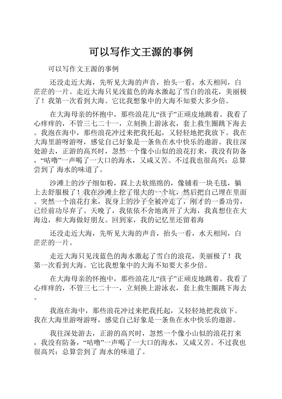 可以写作文王源的事例.docx