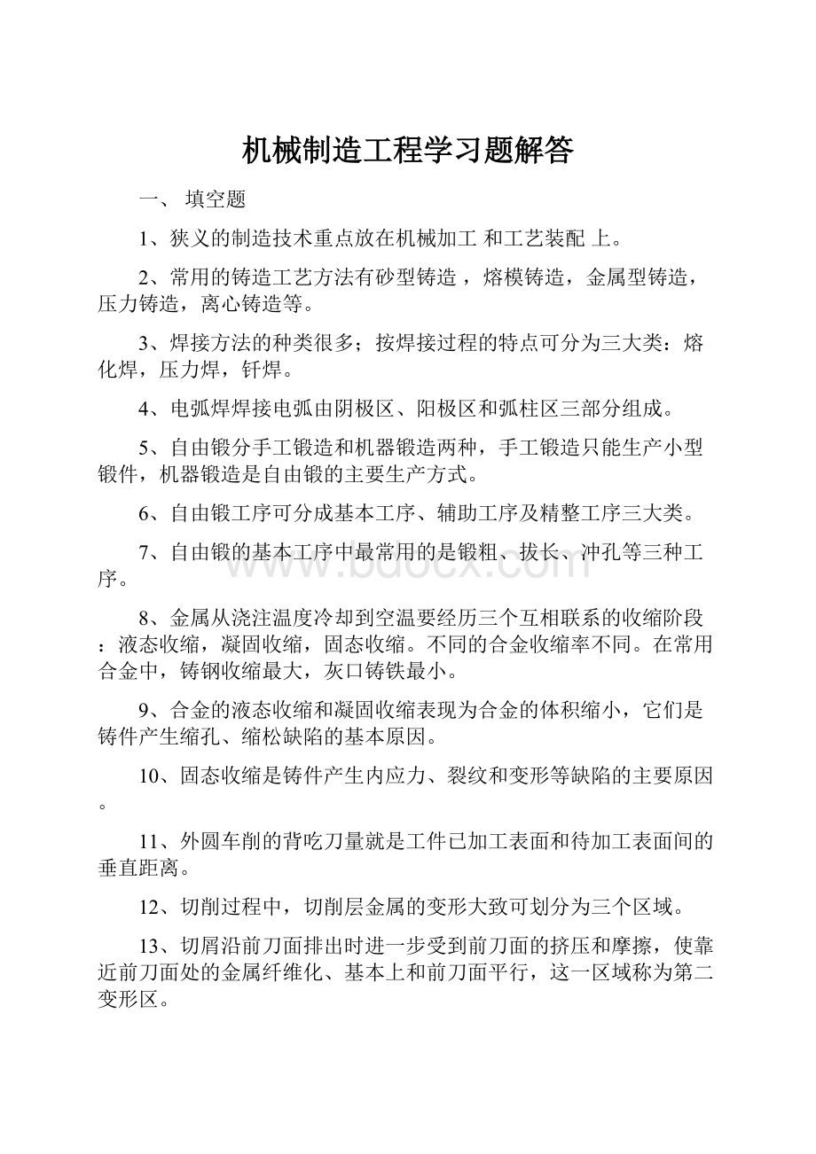 机械制造工程学习题解答.docx