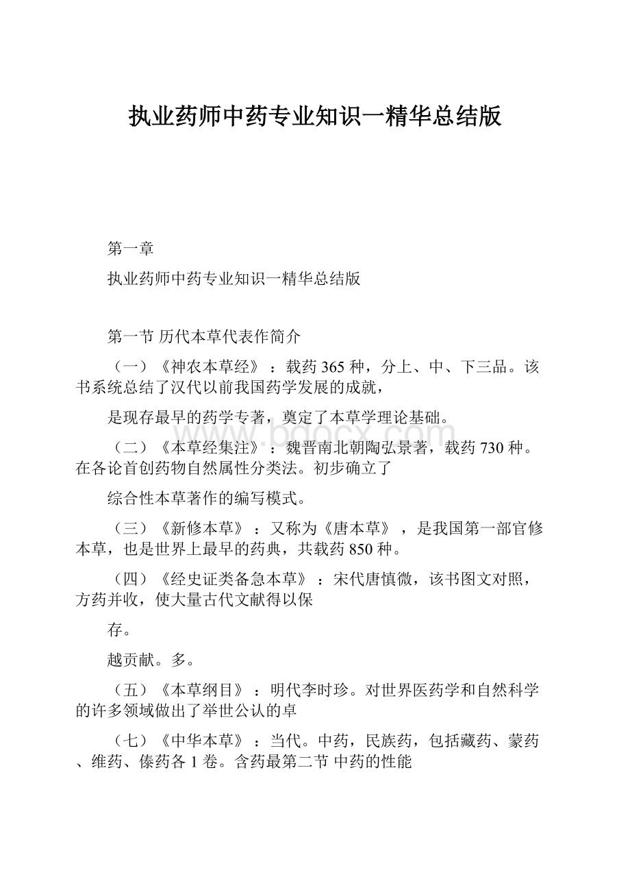 执业药师中药专业知识一精华总结版.docx