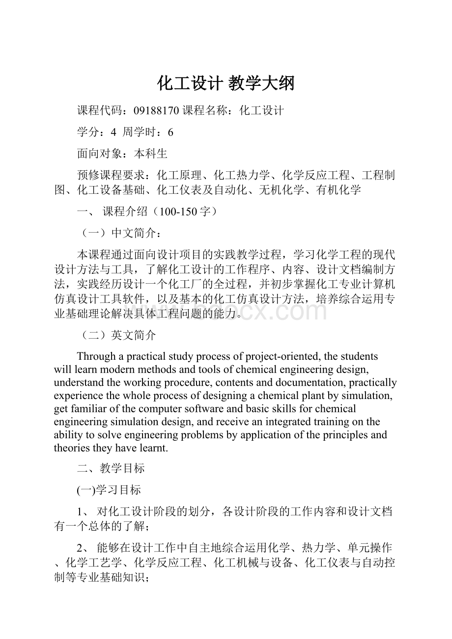 化工设计 教学大纲.docx