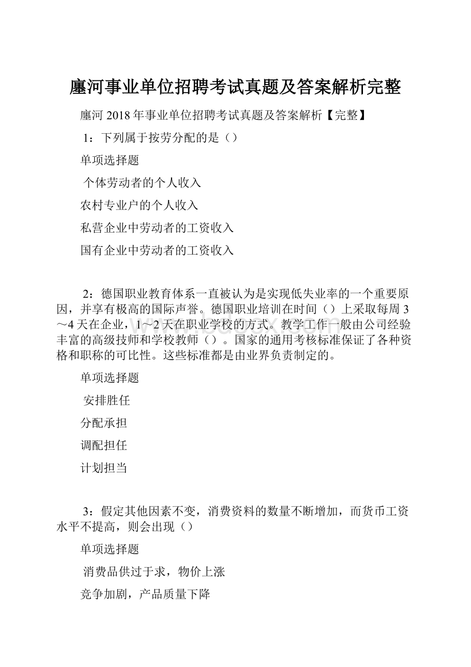 廛河事业单位招聘考试真题及答案解析完整.docx_第1页