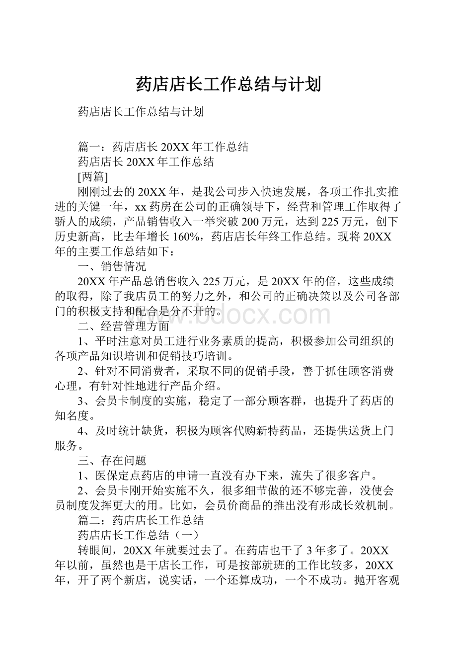 药店店长工作总结与计划.docx