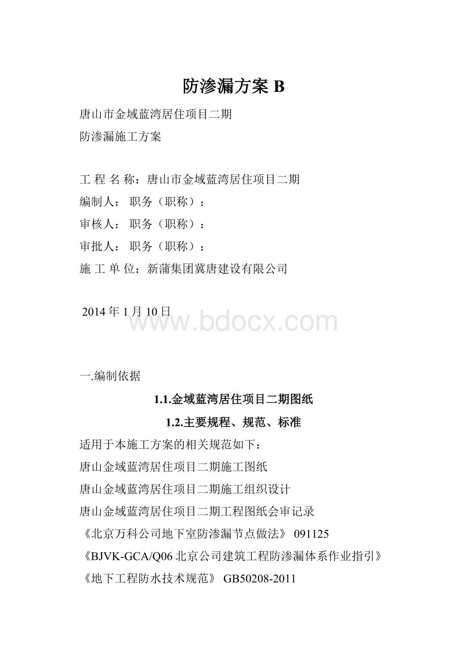 防渗漏方案B.docx