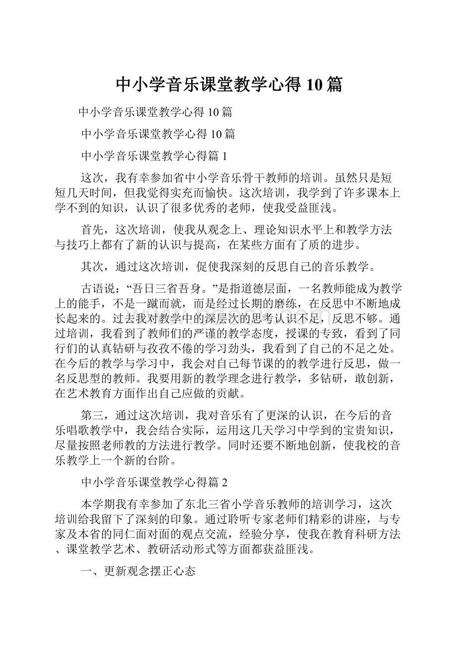 中小学音乐课堂教学心得10篇.docx