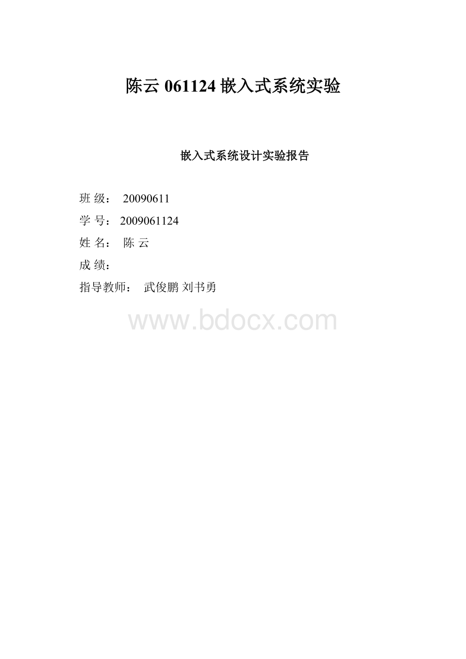 陈云061124嵌入式系统实验.docx_第1页